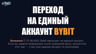 Переход на Единый Торговый Аккаунт ByBit