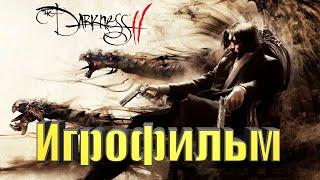 Darkness 2 (Игрофильм) Без комментариев,Полностью на Русском