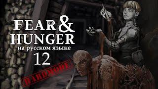 FEAR AND HUNGER НА РУССКОМ | HARDMODE (РЫЦАРЬ) #12 | ИСТИННЫЙ БОГ СТРАХА И ГОЛОДА