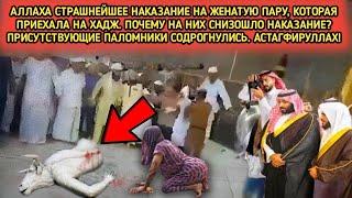 Они приехали на хадж… но столкнулись с тем, чего никто не ожидал!