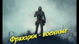 Stalker Online: Квесты для поднятия репутации военных