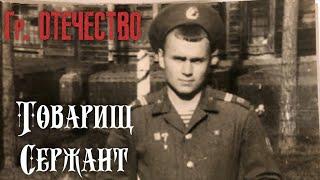 Группа ОТЕЧЕСТВО - ТОВАРИЩ СЕРЖАНТ (официальный клип)