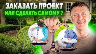 Сделать ландшафтный проект самому или заказать у специалиста? Что лучше выбрать?