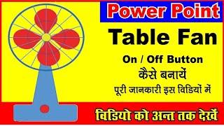 how to make table fan in power point// Power point में टेबल पंखा बनाएं// animation table fan