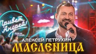 Вот так погуляли - "Масленица"/Алексей Петрухин