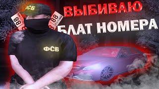 ВЫБИВАЮ БЛАТНЫЕ НОМЕРА НА AMAZING ONLINE в GTA CRMP