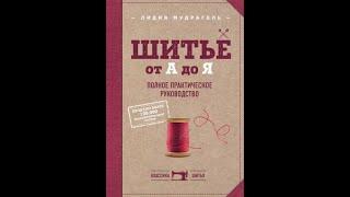 Лидия Мудрагель: Шитье от А до Я. Полное практическое руководство