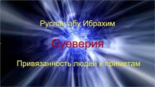 Руслан абу Ибрахим - Суеверия. Привязанность людей к приметам