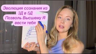 Эволюция сознания, матрица ума 3Д, переход в 5Д, жизнь из Высшего Я