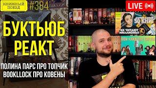  Буктьюб реакт: Полина Парс, Bookllock