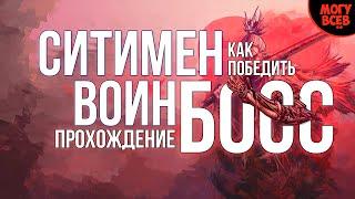 SEKIRO - ВОИН СИТИМЭН - Прохождение, как победить, тактика