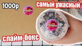 ОБЗОР НА ДОРОГОЙ СЛАЙМБОКС/ЧЕСТНЫЙ ОБЗОР СЛАЙМОВ/УЖАС/Регина Маг