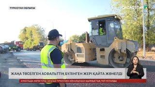 Түркістан облысында жаңа төселген асфальттің бүлінген жері қайта жөнелді