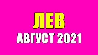 Лев Август 2021  Расклад Таро Прогноз  Гороскоп Таро