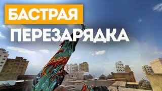 БЫСТРАЯ ПЕРЕЗАРЯДКА | МИФЫ CS:GO