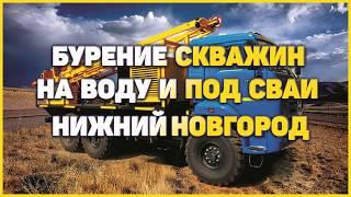 Бурение скважин на воду в Нижнем Новгороде и Нижегородской области