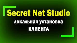 Локальная установка клиента Secret Net Studio / информационная безопасность