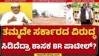 BR Patil : ನಮ್ಮ ಸರ್ಕಾರವನ್ನೇ ದೂರಲು ಬೇಸರವಾಗ್ತಿದೆ ಎಂದು ಅಸಮಾಧಾನ | BZ  Zameer Ahmed Khan | Newsfirst