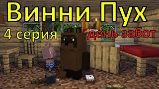 Винни Пух  день забот. 4 серия. Майнкрафт анимация. Animations Minecraft