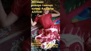 Дар ин мохи ШАРИФИ РАМАЗОН илтимос кумак кунед! аз барои АЛЛОХ!