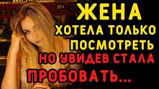 Жена хотела лишь посмотреть, что будет, но втянулась... Интересные истории измен, аудио рассказ