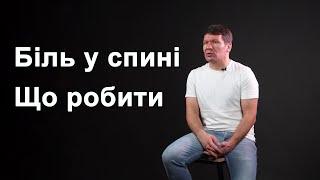 Біль у спині. Рекомендації фізичного терапевта