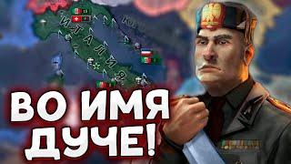 ЗА ДУЧЕ К ПОБЕДЕ! HOI4 ИТАЛИЯ By Blood Alone