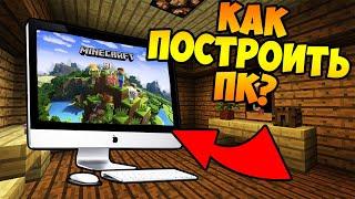 КАК построить КОМПЬЮТЕР для своей КОМАНТЫ?! ПОСТРОИЛ ПК за 1 секунду БЕЗ МОДОВ?!