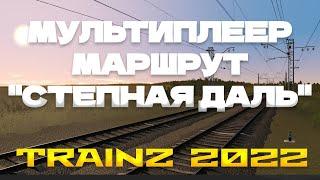 Trainz 2022  | Мультиплеер по маршруту Степная даль v. 4.0