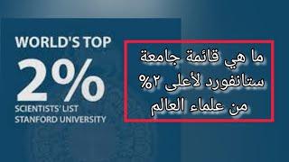 ما هي قائمة جامعة ستانفورد لأعلى ٢% من علماء العالم