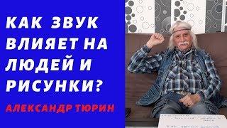 Как звук влияет на людей и рисунки? – Александр Тюрин. новое видео