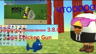 Концепты обновление Chicken Gun 3.8.0 #чикенган #мура15к