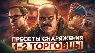 БЮДЖЕТНЫЕ ПРЕСЕТЫ ДЛЯ ПВП | Тарков