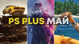 Игры PlayStation Plus МАЙ 2021 для  PS4 и PS5 (PS+ Май)