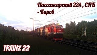 Trainz 22 , Пассажирский №224 "Санкт Петербург  -  Киров" (Часть 1) ЧС7 - 167 .