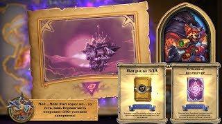 Hearthstone, "Похищение Даларана", завершение. Глава  5. Цитадель Кирин-Тора. Прохождение охотником.