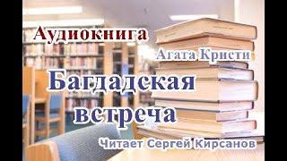 Аудиокнига. Багдадская встреча. Агата Кристи.Читает Сергей Кирсанов