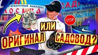 ОРИГИНАЛ VS САДОВОД. ПРОВЕРИЛИ КАЧЕСТВО КРОССОВОК. БРЕНД ИЛИ РЕПЛИКА???