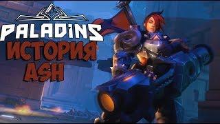 ИСТОРИЯ ASH [PALADINS]