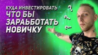 КАК ЗАРАБОТАТЬ НОВИЧКУ НА ИНВЕСТИЦИЯХ? || ЗАРАБОТОК В ИНТЕРНЕТЕ || ДЕНИС СИЛИН