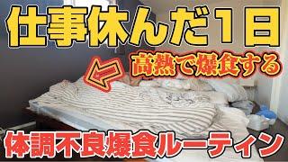 【暴飲暴食】体調不良で頭がバグって食べまくる35歳1日ルーティン密着69℃の熱が出て仕事休んだ日は何をする⁈