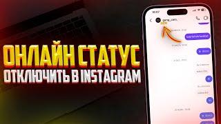 Как Отключить Онлайн Статус в Instagram? В СЕТИ - ВЫКЛЮЧАЕМ (2024)