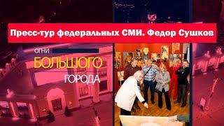 Пресс-тур федеральных СМИ по памятным местам скульптора Федора Сушкова. Огни большого города.