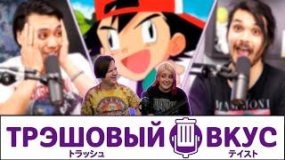 Аниме, повлиявшее на наше детство - Трэшовый вкус #3 | РЕАКЦИЯ НА @JoJoShizo |