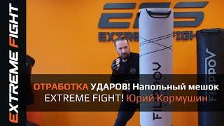 ОТРАБОТКА УДАРОВ! НАПОЛЬНЫЙ МЕШОК, EXTREME FIGHT. Юрий Кормушин