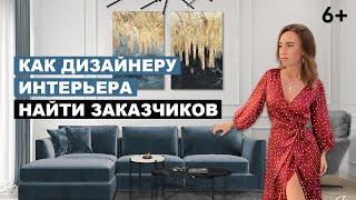 Как дизайнеру интерьера найти заказчиков?