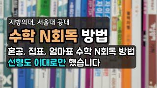 수학 1등급 만들어준 실질적인 수학 선행 공부 방법, 수학 혼공 이대로만 하면서 엉금엉금 걸어갔어요.