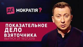 Что ждать от допроса Порошенко? | Де-Мократия? Выпуск от 19.07.2019