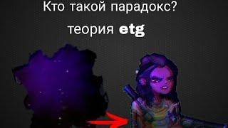 Кто такой парадокс ? Теория etg