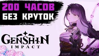 ЧЕГО Я ДОСТИГ ЗА 200 ЧАСОВ БЕЗ КРУТОК В GENSHIN IMPACT / GENSHIN IMPACT ПРОХОЖДЕНИЕ